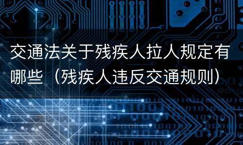 交通法关于残疾人拉人规定有哪些（残疾人违反交通规则）