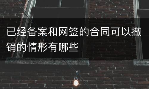 已经备案和网签的合同可以撤销的情形有哪些