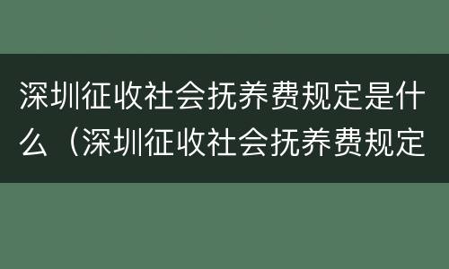 深圳征收社会抚养费规定是什么（深圳征收社会抚养费规定是什么标准）