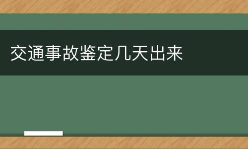 交通事故鉴定几天出来