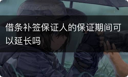 借条补签保证人的保证期间可以延长吗