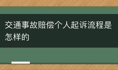 交通事故赔偿个人起诉流程是怎样的