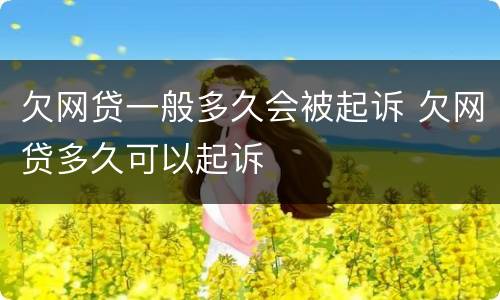 欠网贷一般多久会被起诉 欠网贷多久可以起诉