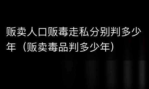 贩卖人口贩毒走私分别判多少年（贩卖毒品判多少年）
