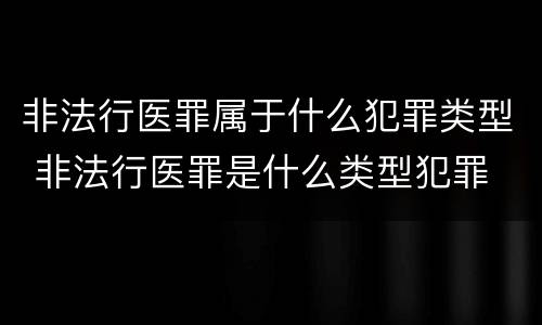 非法行医罪属于什么犯罪类型 非法行医罪是什么类型犯罪