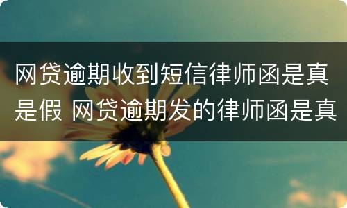 网贷逾期收到短信律师函是真是假 网贷逾期发的律师函是真是假