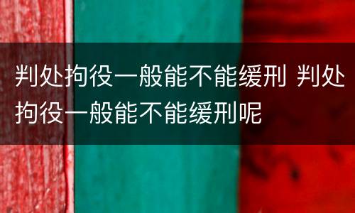 判处拘役一般能不能缓刑 判处拘役一般能不能缓刑呢
