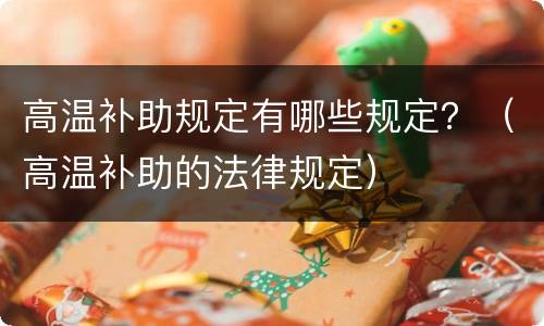 高温补助规定有哪些规定？（高温补助的法律规定）