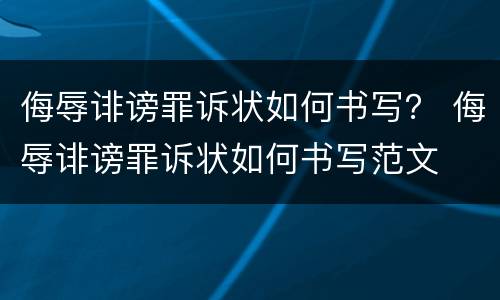 侮辱诽谤罪诉状如何书写？ 侮辱诽谤罪诉状如何书写范文