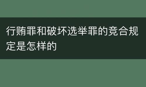 行贿罪和破坏选举罪的竞合规定是怎样的