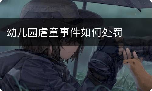 幼儿园虐童事件如何处罚