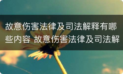 故意伤害法律及司法解释有哪些内容 故意伤害法律及司法解释有哪些内容和规定