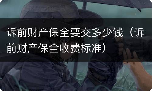 诉前财产保全要交多少钱（诉前财产保全收费标准）