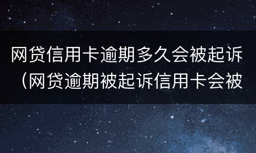 网贷信用卡逾期多久会被起诉（网贷逾期被起诉信用卡会被冻结吗）