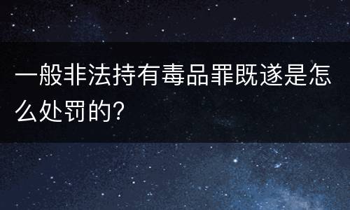 一般非法持有毒品罪既遂是怎么处罚的?