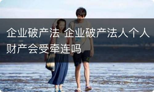 企业破产法 企业破产法人个人财产会受牵连吗