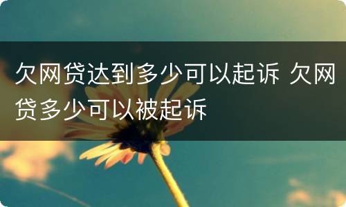 欠网贷达到多少可以起诉 欠网贷多少可以被起诉