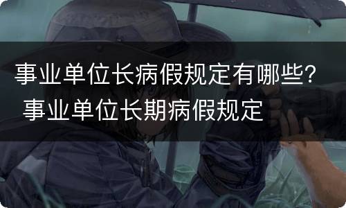 事业单位长病假规定有哪些？ 事业单位长期病假规定