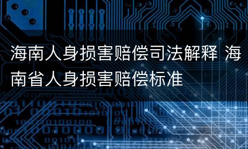 海南人身损害赔偿司法解释 海南省人身损害赔偿标准