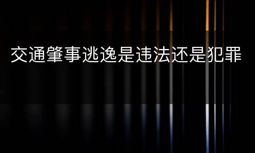 交通肇事逃逸是违法还是犯罪