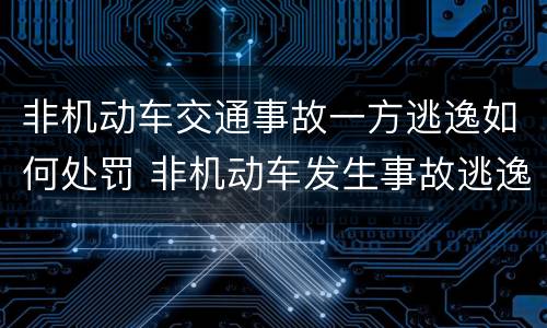 非机动车交通事故一方逃逸如何处罚 非机动车发生事故逃逸怎么处罚