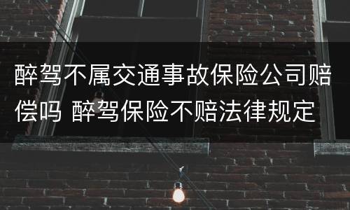 醉驾不属交通事故保险公司赔偿吗 醉驾保险不赔法律规定
