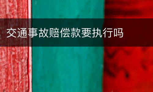 交通事故赔偿款要执行吗