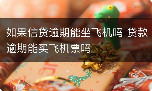 如果信贷逾期能坐飞机吗 贷款逾期能买飞机票吗