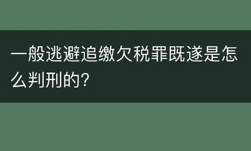 一般逃避追缴欠税罪既遂是怎么判刑的?