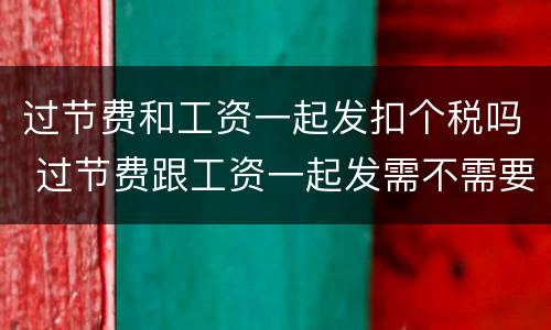 过节费和工资一起发扣个税吗 过节费跟工资一起发需不需要算个税