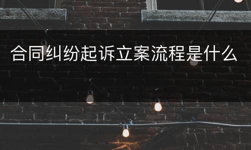 合同纠纷起诉立案流程是什么