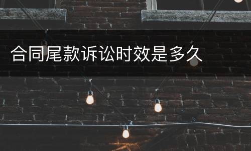 合同尾款诉讼时效是多久