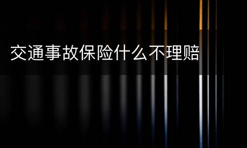 交通事故保险什么不理赔