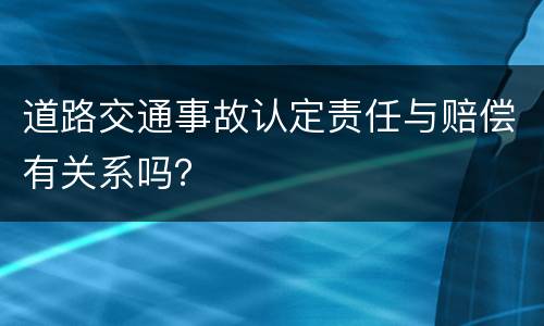 道路交通事故认定责任与赔偿有关系吗？