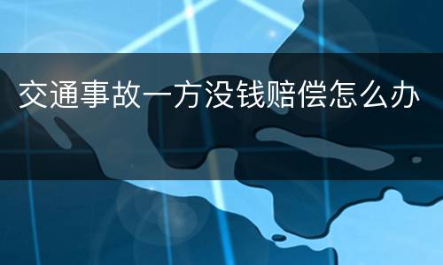 交通事故一方没钱赔偿怎么办