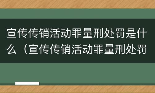 宣传传销活动罪量刑处罚是什么（宣传传销活动罪量刑处罚是什么情况）