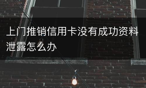 上门推销信用卡没有成功资料泄露怎么办