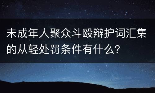 未成年人聚众斗殴辩护词汇集的从轻处罚条件有什么？