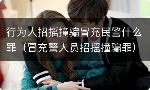 行为人招摇撞骗冒充民警什么罪（冒充警人员招摇撞骗罪）