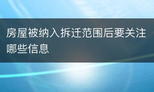 房屋被纳入拆迁范围后要关注哪些信息