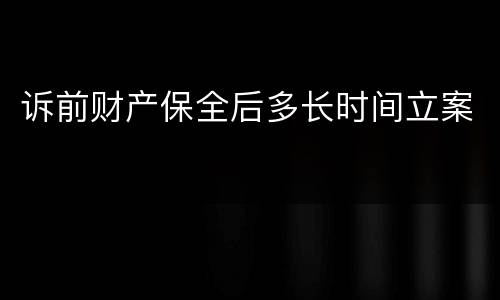 诉前财产保全后多长时间立案