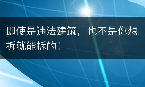 即使是违法建筑，也不是你想拆就能拆的！