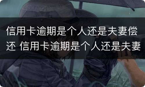 信用卡逾期是个人还是夫妻偿还 信用卡逾期是个人还是夫妻偿还的