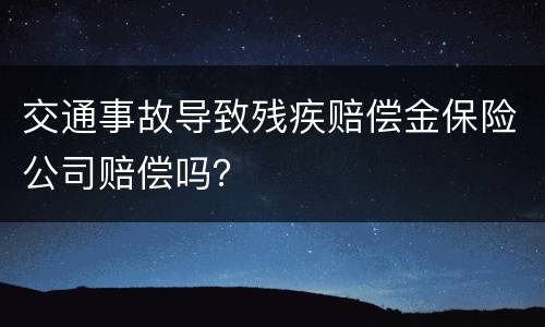 交通事故导致残疾赔偿金保险公司赔偿吗？