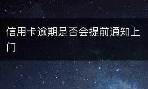 信用卡逾期是否会提前通知上门