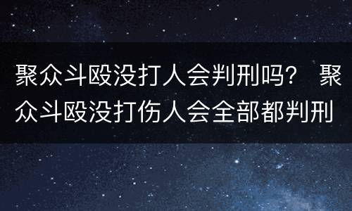 聚众斗殴没打人会判刑吗？ 聚众斗殴没打伤人会全部都判刑吗