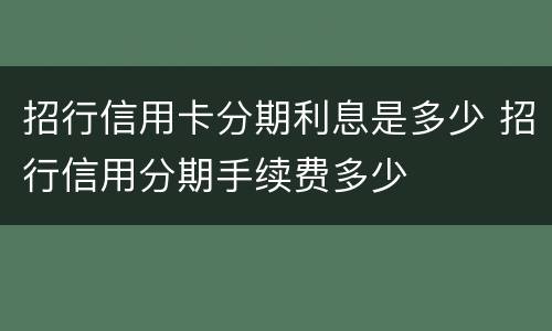 招行信用卡分期利息是多少 招行信用分期手续费多少