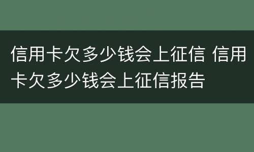 信用卡欠多少钱会上征信 信用卡欠多少钱会上征信报告