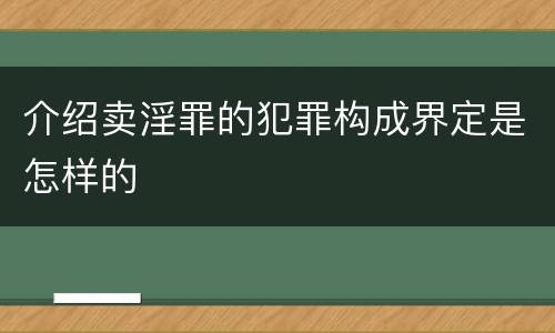 介绍卖淫罪的犯罪构成界定是怎样的