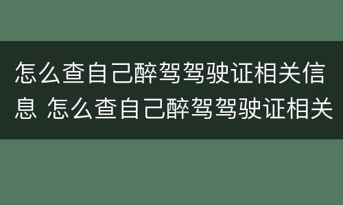 怎么查自己醉驾驾驶证相关信息 怎么查自己醉驾驾驶证相关信息记录